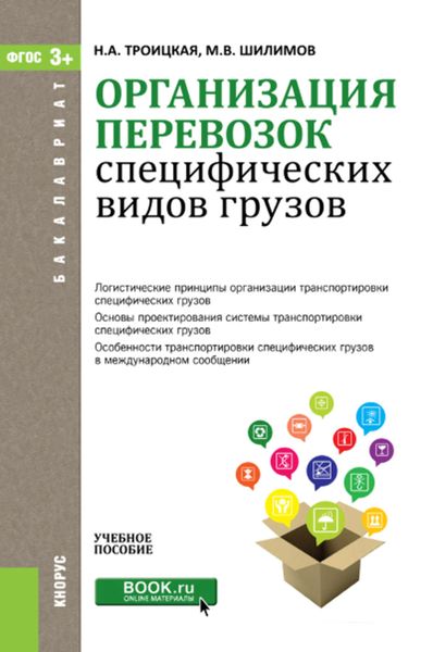 Обложка книги  «Организация перевозок специфических видов грузов»