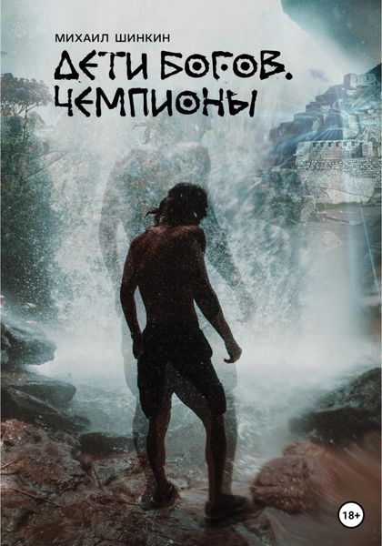 Обложка книги  «Дети богов. Чемпионы»