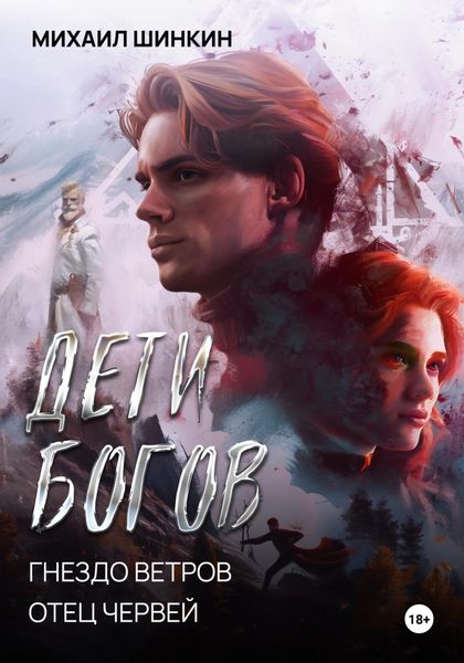 Обложка книги  «Дети Богов. Гнездо ветров. Отец червей»