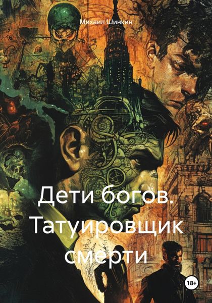 Обложка книги  «Дети богов. Татуировщик смерти»