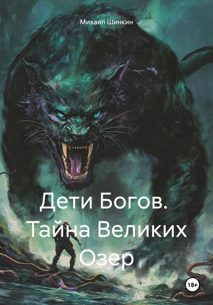 Обложка книги  «Дети Богов. Тайна Великих Озер»