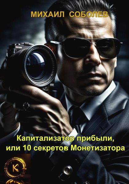 Обложка книги  «Капитализатор прибыли, или 10 секретов Монетизатора»