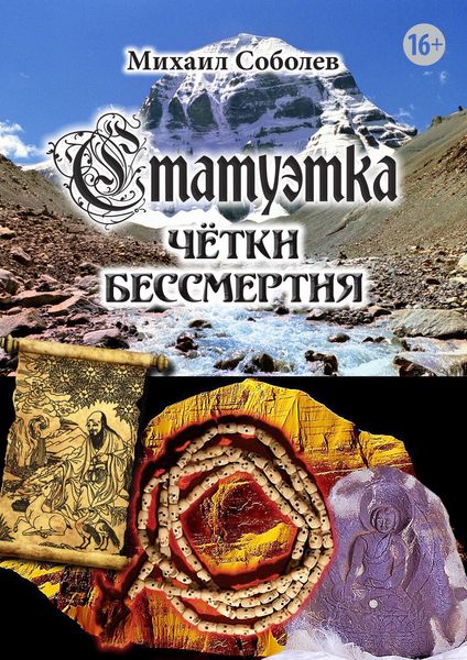 Обложка книги  «Статуэтка. Чётки бессмертия»