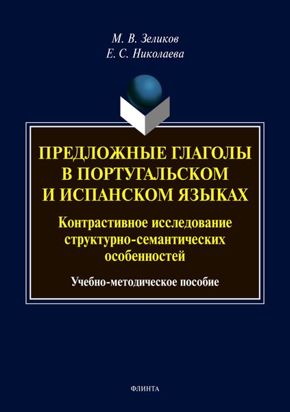 Обложка книги  «Предложные глаголы в португальском и испанском языках. Контрастивное исследование структурно-семантических особенностей»