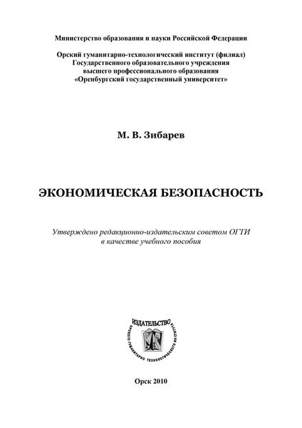 Обложка книги «Экономическая безопасность»