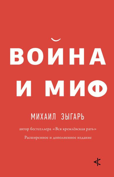 Обложка книги «Война и миф. Расширенное и дополненное издание»