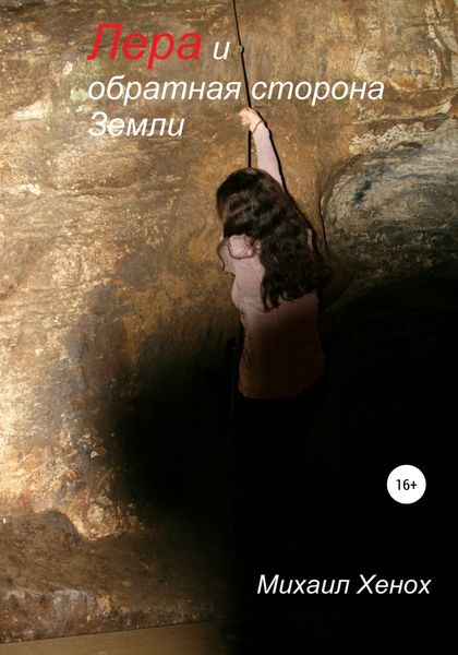 Обложка книги «Лера и обратная сторона Земли»