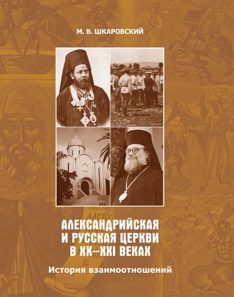 Обложка книги  «Александрийская и Русская Церкви в XX–XXI веках. История взаимоотношений»
