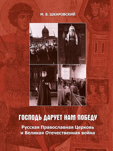 Обложка книги ««Господь дарует нам победу». Русская Православная Церковь и Великая Отечественная война»