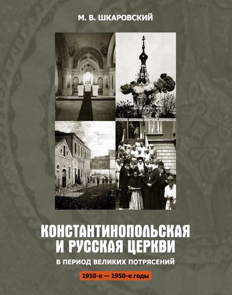 Обложка книги  «Константинопольская и Русская Церкви в период великих потрясений (1910-е – 1950-е гг.)»