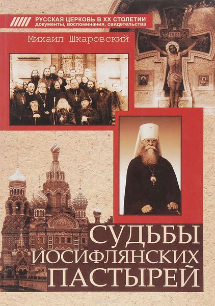 Обложка книги «Судьбы иосифлянских пастырей»