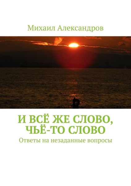 Обложка книги  «И всё же слово, чьё-то слово. Ответы на незаданные вопросы»