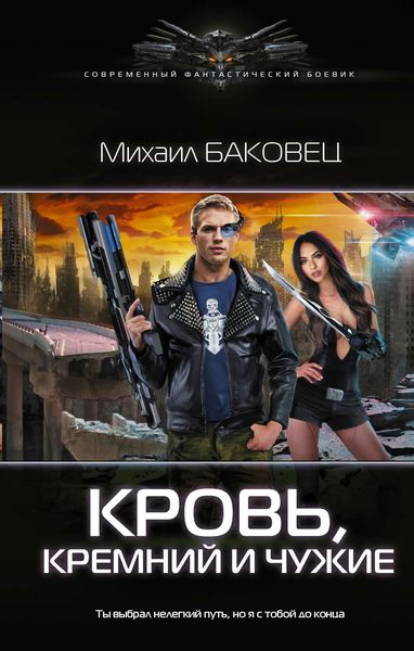 Обложка книги  «Кровь, кремний и чужие»