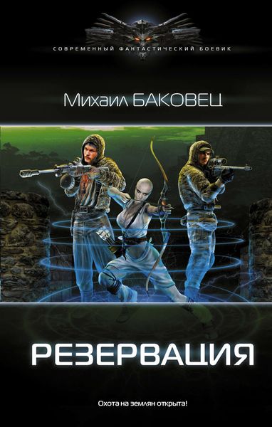 Обложка книги  «Резервация»