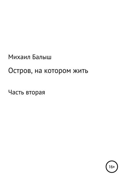 Обложка книги  «Остров, на котором жить. Часть вторая»