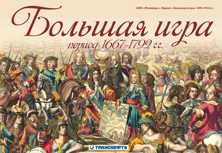 Обложка книги «Большая игра период 1667 – 1792 гг.»