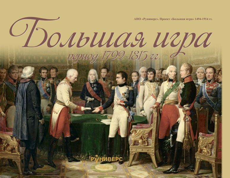 Обложка книги «Большая игра период 1792 – 1815 гг.»