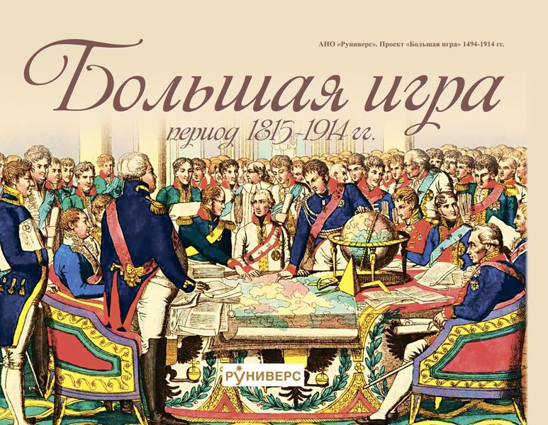 Обложка книги «Большая игра период 1815 – 1914 гг.»