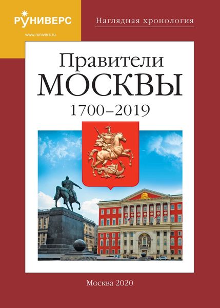 Обложка книги  «Наглядная хронология. Правители Москвы. 1700 – 2019 гг.»