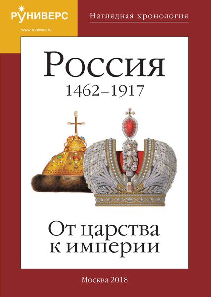 Обложка книги «Наглядная хронология. Выпуск I. Россия 1462 – 1917. От царства к империи.»