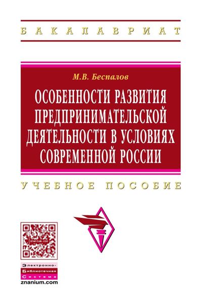 Обложка книги  «Особенности развития предпринимательской деятельности в условиях современной России»