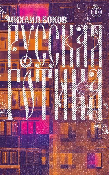 Обложка книги «Русская готика»