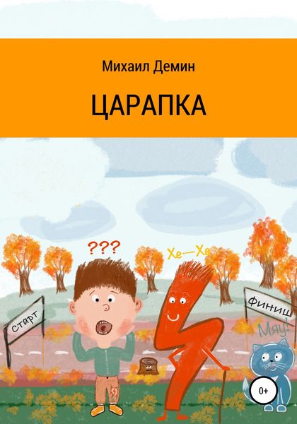 Обложка книги  «Царапка»