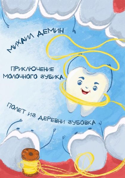 Обложка книги  «Приключения Молочного зубика. Часть 1. Полет из деревни Зубóвка»
