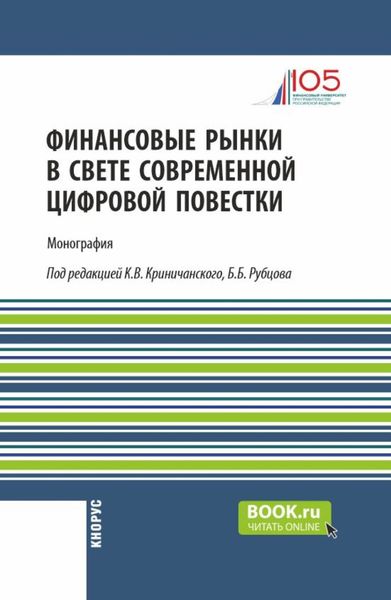 Обложка книги  «Финансовые рынки в свете современной цифровой повестки. (Аспирантура, Магистратура). Монография.»