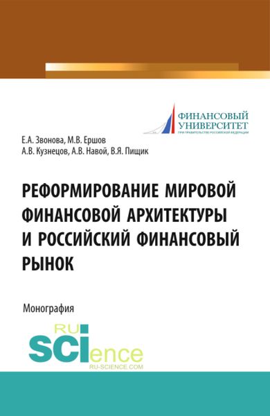 Обложка книги  «Реформирование мировой финансовой архитектуры и российский финансовый рынок. (Магистратура). Монография.»