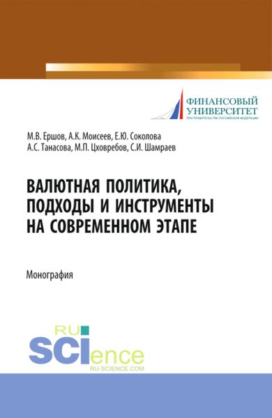Обложка книги  «Валютная политика, подходы и инструменты на современном этапе. (Бакалавриат, Магистратура). Монография.»