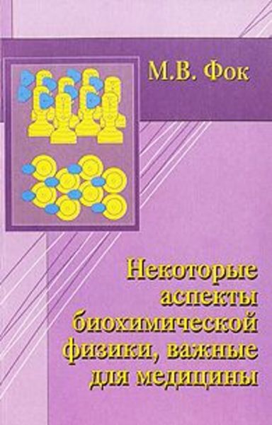 Обложка книги «Некоторые аспекты биохимической физики, важные для медицины»