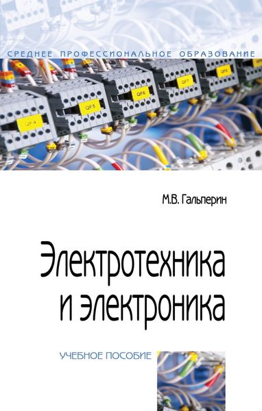 Обложка книги «Электротехника и электроника»