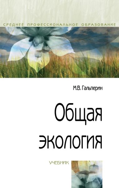 Обложка книги «Общая экология»