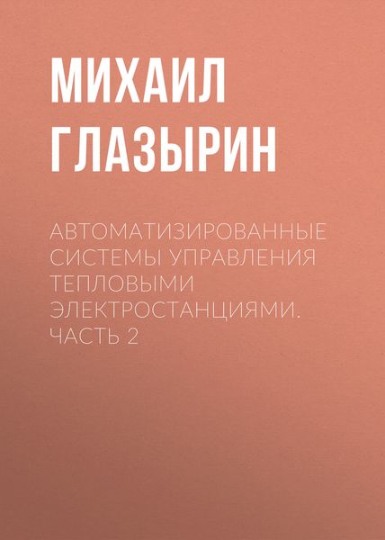 Обложка книги  «Автоматизированные системы управления тепловыми электростанциями. Часть 2»