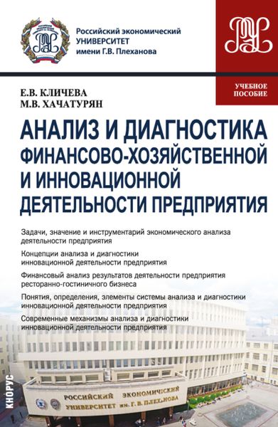 Обложка книги «Анализ и диагностика финансово-хозяйственной и инновационной деятельности предприятия. (Бакалавриат, Магистратура). Учебное пособие.»