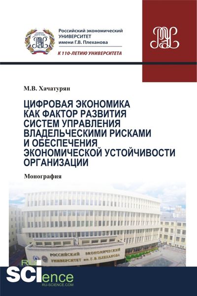 Обложка книги  «Цифровая экономика как фактор развития систем управления владельческими рисками и обеспечения экономической устойчивости организации. (Аспирантура). (Бакалавриат). (Магистратура). (Монография)»