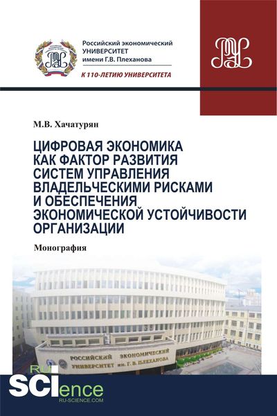 Обложка книги «Цифровая экономика как фактор развития систем управления владельческими рисками и обеспечения экономической устойчивости организации»