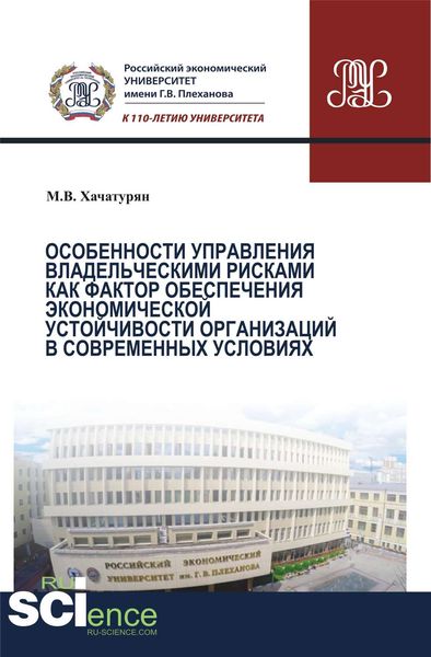 Обложка книги «Особенности управления владельческими рисками как фактор обеспечения экономической устойчивости организаций в современных условиях»