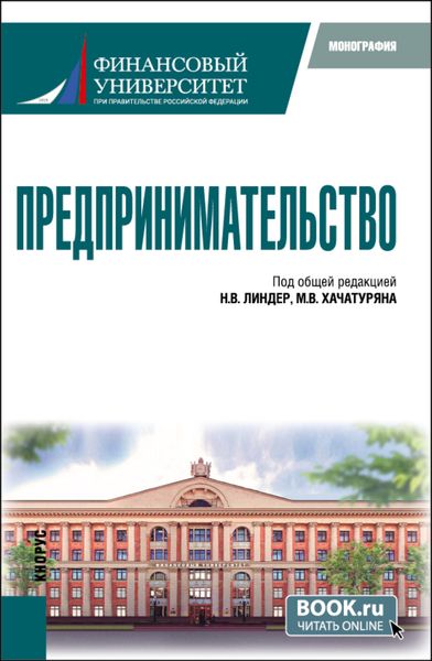 Обложка книги  «Предпринимательство. (Бакалавриат, Магистратура). Монография.»