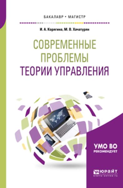 Обложка книги «Современные проблемы теории управления. Учебное пособие для бакалавриата и магистратуры»