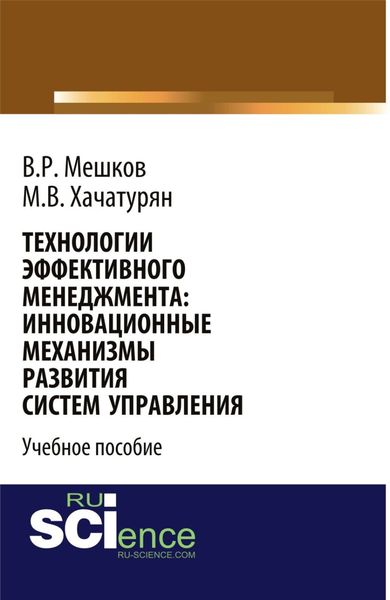 Обложка книги «Технологии эффективного менеджмента: инновационные механизмы развития систем управления. (Магистратура). Учебное пособие.»
