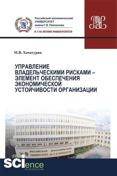 Обложка книги «Управление владельческими рисками – элемент обеспечения экономической устойчивости организации. (Аспирантура, Бакалавриат, Магистратура). Монография.»