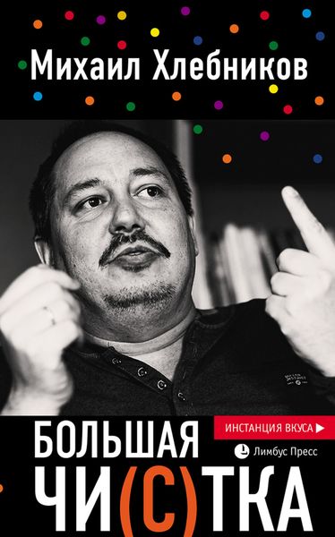 Обложка книги «Большая чи(с)тка»