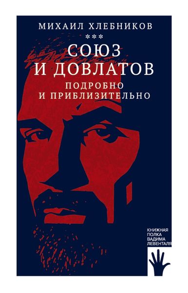 Обложка книги «Союз и Довлатов (подробно и приблизительно)»