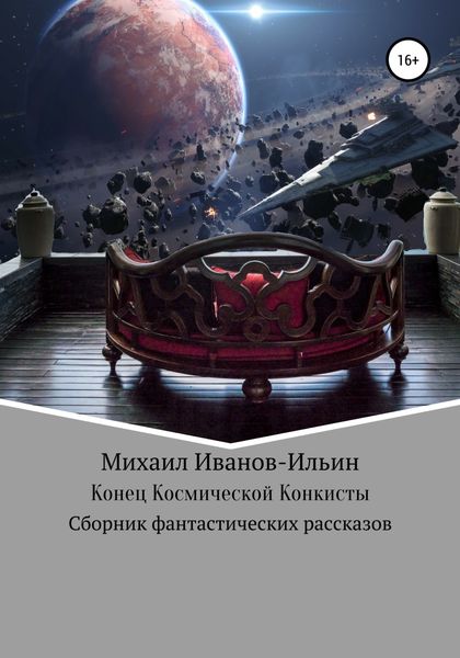 Обложка книги «Конец Космической Конкисты»