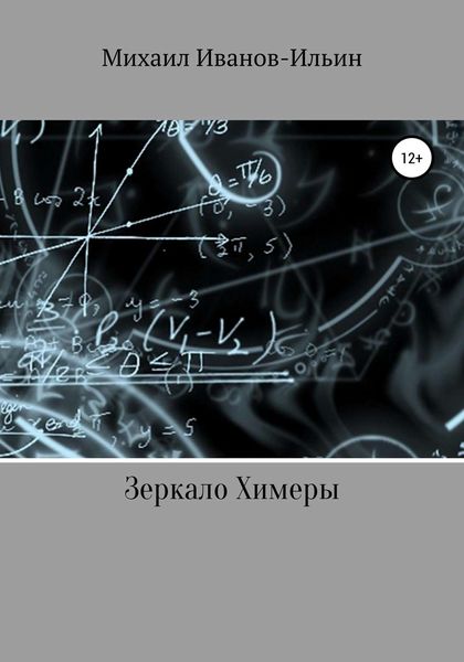 Обложка книги «Зеркало Химеры»