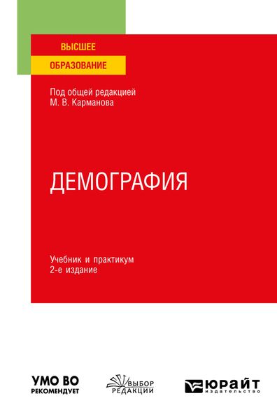 Обложка книги «Демография 2-е изд., пер. и доп. Учебник и практикум для вузов»