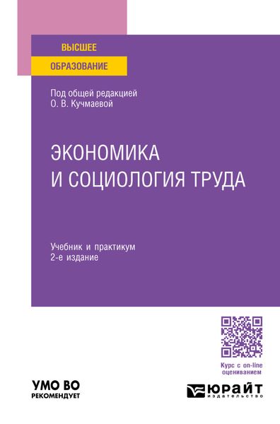 Обложка книги  «Экономика и социология труда 2-е изд., пер. и доп. Учебник и практикум для вузов»