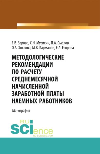 Обложка книги «Методологические рекомендации по расчету среднемесячной начисленной заработной платы наемных работников. (Аспирантура, Бакалавриат, Магистратура). Монография.»